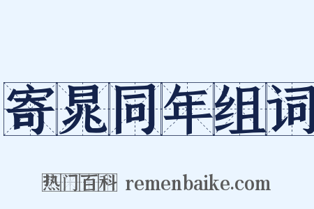 寄晁同年组词是什么意思的图片